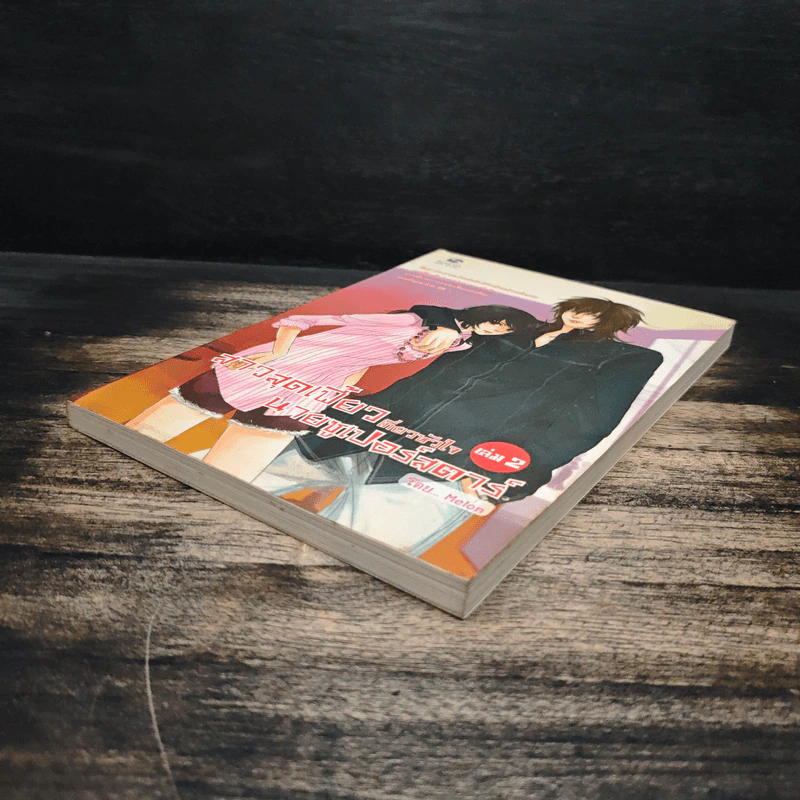 สาวสุดเฟี้ยวเกี่ยวหัวใจนายซูเปอร์สตาร์ เล่ม 2 รูปที่ 4