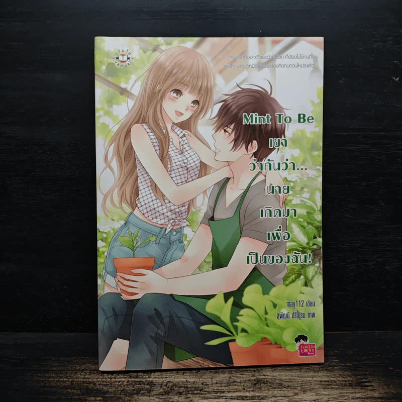 Mint To Be เขาว่ากันว่า...นายเกิดมาเพื่อเป็นของฉัน! - May112 รูปที่ 1