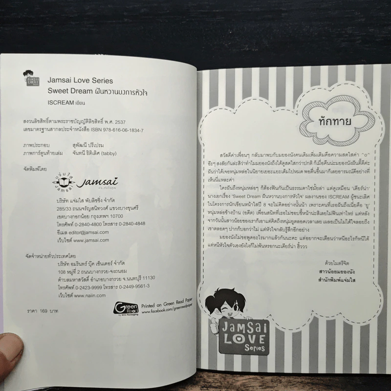 Sweet Dream ฝันหวานบงการหัวใจ - ISCREAM รูปที่ 6