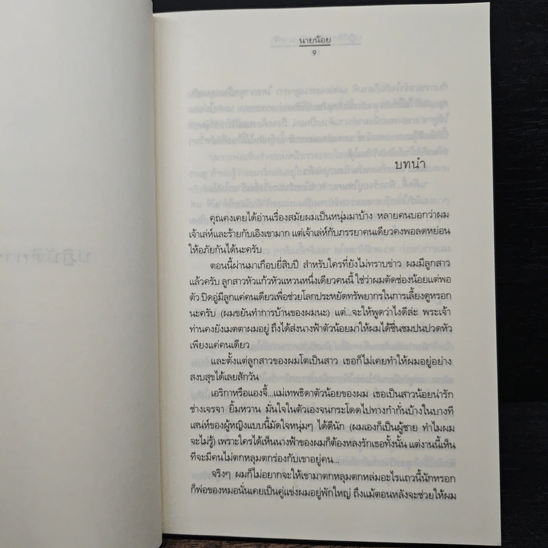 ปฏิบัติการรักฉบับนางฟ้า - นายน้อย รูปที่ 7