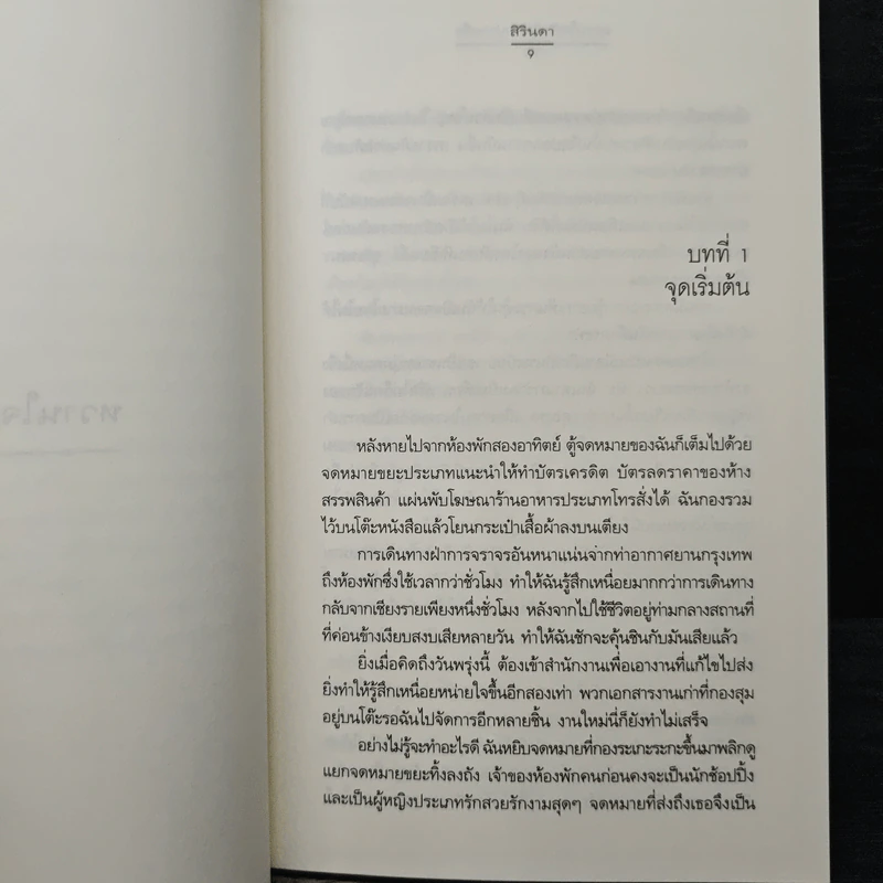 หวานใจกับผู้ชายปากแข็ง - สิรินดา รูปที่ 7