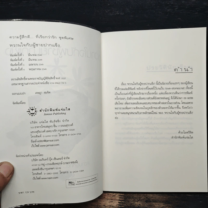 หวานใจกับผู้ชายปากแข็ง - สิรินดา รูปที่ 6