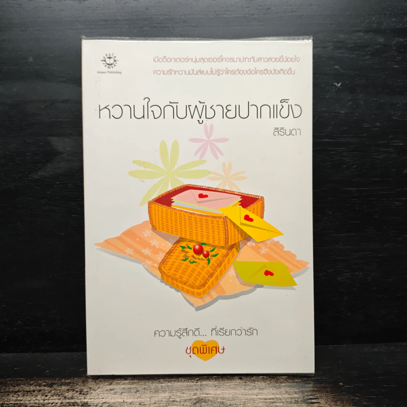 หวานใจกับผู้ชายปากแข็ง - สิรินดา รูปที่ 1