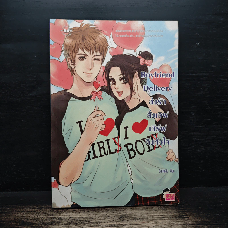 Boyfriend Delivery ส่งรักสั่งเลิฟ เสิร์ฟถึงหัวใจ - มิลค์พลัส รูปที่ 1