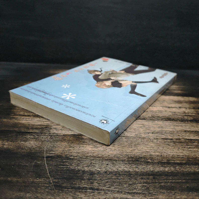 เซี้ยวนักรักซะให้เข็ด เล่ม 1 - Lee, Haen Nim รูปที่ 5