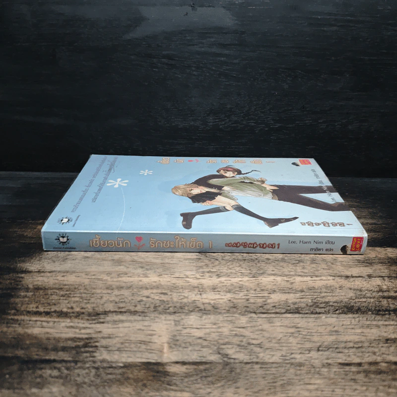 เซี้ยวนักรักซะให้เข็ด เล่ม 1 - Lee, Haen Nim รูปที่ 3