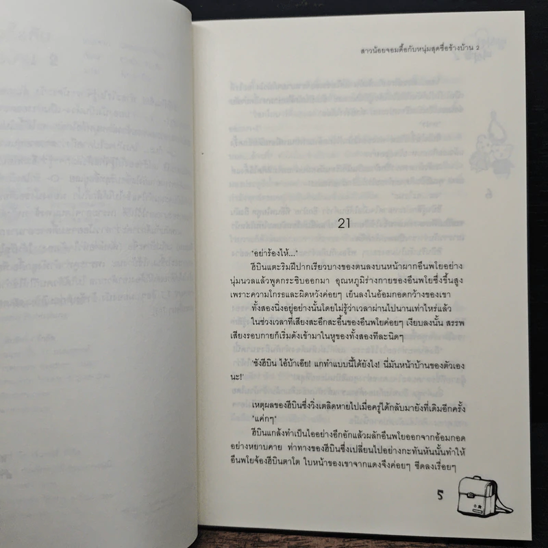 สาวน้อยจอมดื้อกับหนุ่มสุดซื่อข้างบ้าน เล่ม 2 รูปที่ 7