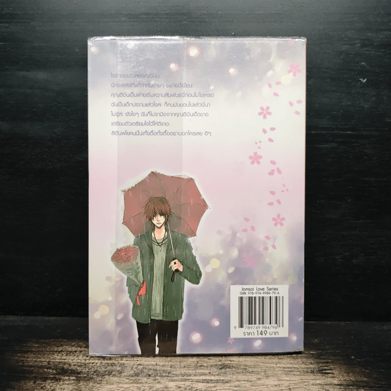 สาวน้อยจอมดื้อกับหนุ่มสุดซื่อข้างบ้าน เล่ม 2 รูปที่ 2