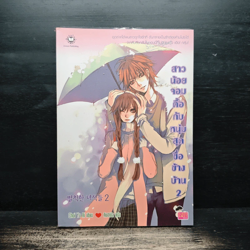 สาวน้อยจอมดื้อกับหนุ่มสุดซื่อข้างบ้าน เล่ม 2 รูปที่ 1