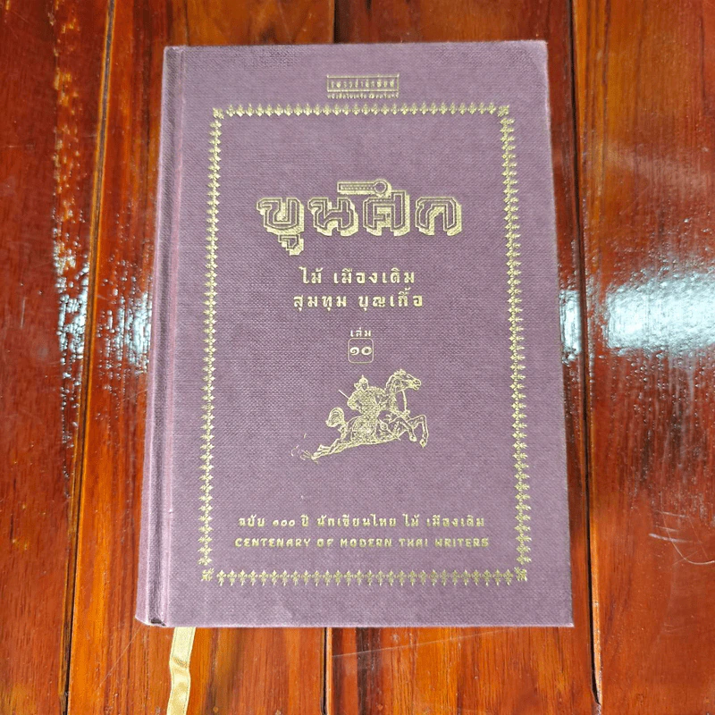 วรรณกรรมชุด 100 ปี 4 นักเขียนไทย (ละครแห่งชีวิต, ผู้ดี, ข้างหลังภาพ, ขุนศึก, 400 คำถาม รวม 14 เล่ม) + กล่องไม้ รูปที่ 10