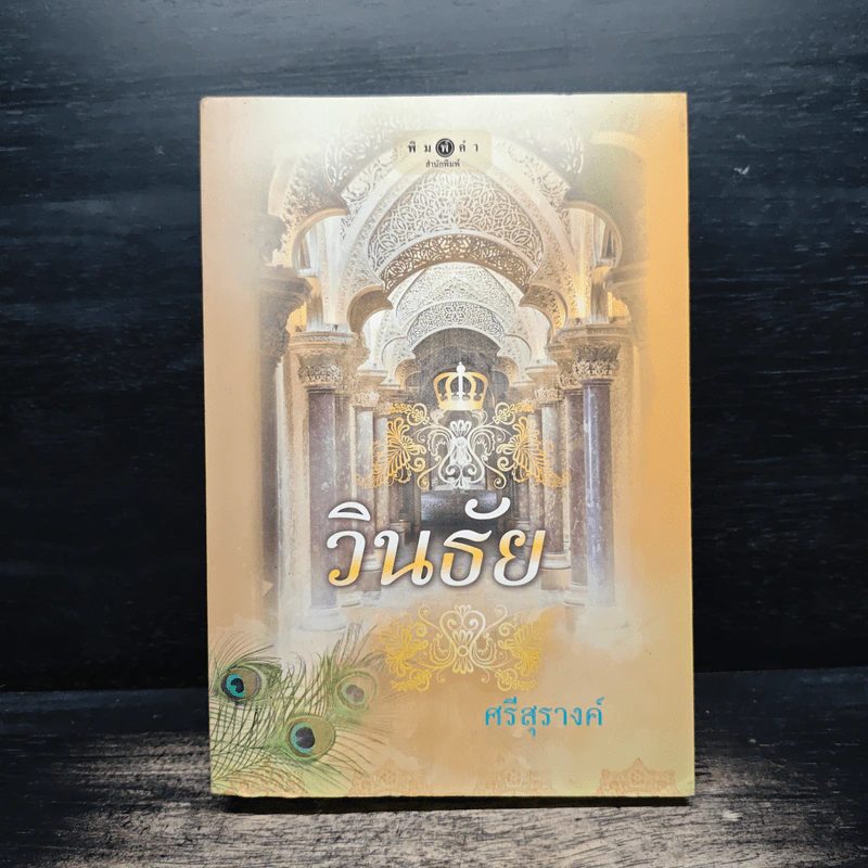 วินธัย - ศรีสุรางค์ รูปที่ 1