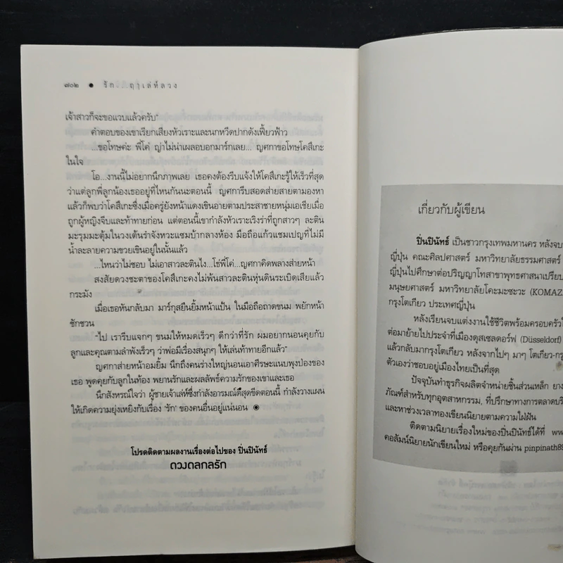 รักฤาเล่ห์ลวง - ปิ่นปินัทธ์ รูปที่ 8