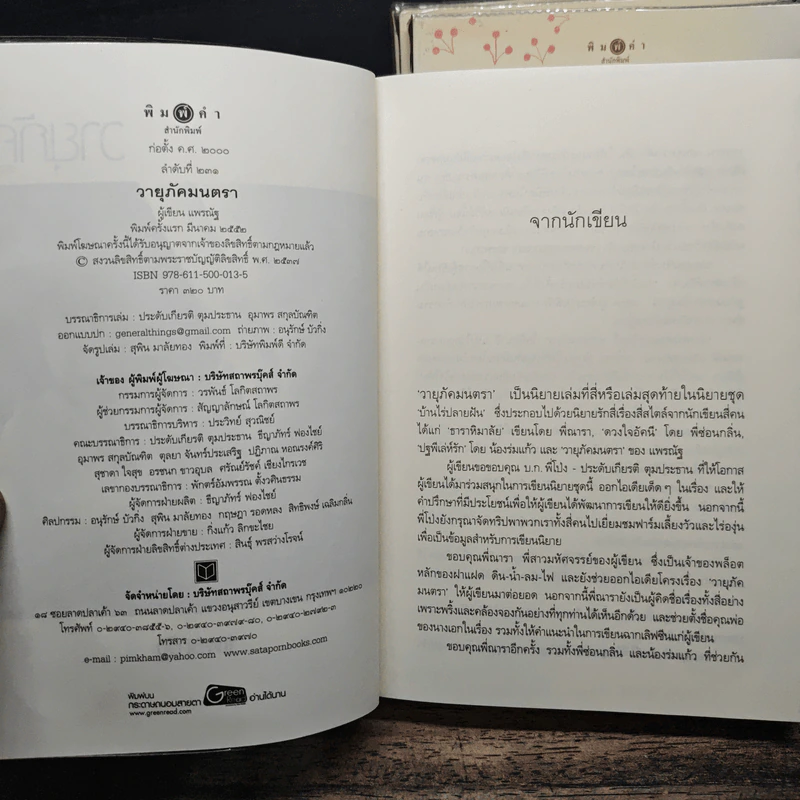 นิยายชุด บ้านไร่ปลายฝัน 4 เล่ม ได้แก่ ธาราหิมาลัย, ดวงใจอัคนี, ปฐพีเล่ห์รัก, วายุภัคมนตรา รูปที่ 5