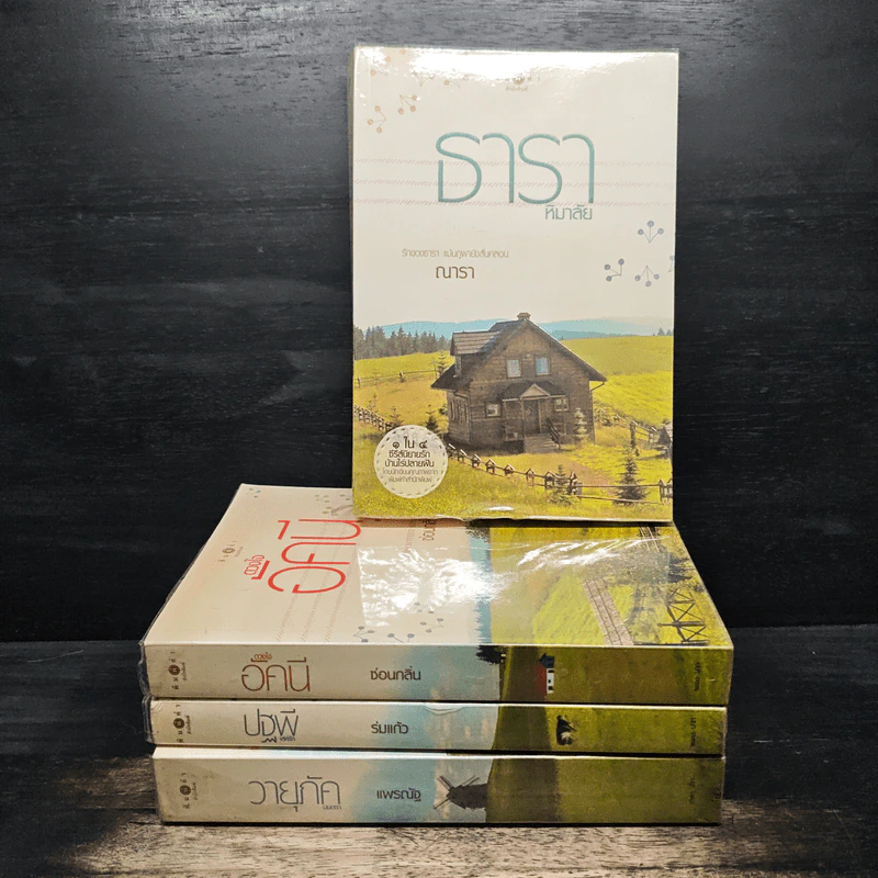 นิยายชุด บ้านไร่ปลายฝัน 4 เล่ม ได้แก่ ธาราหิมาลัย, ดวงใจอัคนี, ปฐพีเล่ห์รัก, วายุภัคมนตรา รูปที่ 1