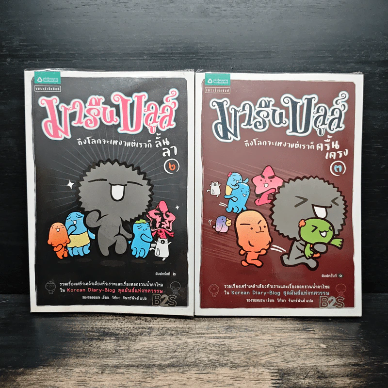 มารีนบลูส์ ถึงจะเหงาแต่เราก็ครื้นเครง เล่ม 2-3 - ชองชอลยอน รูปที่ 1