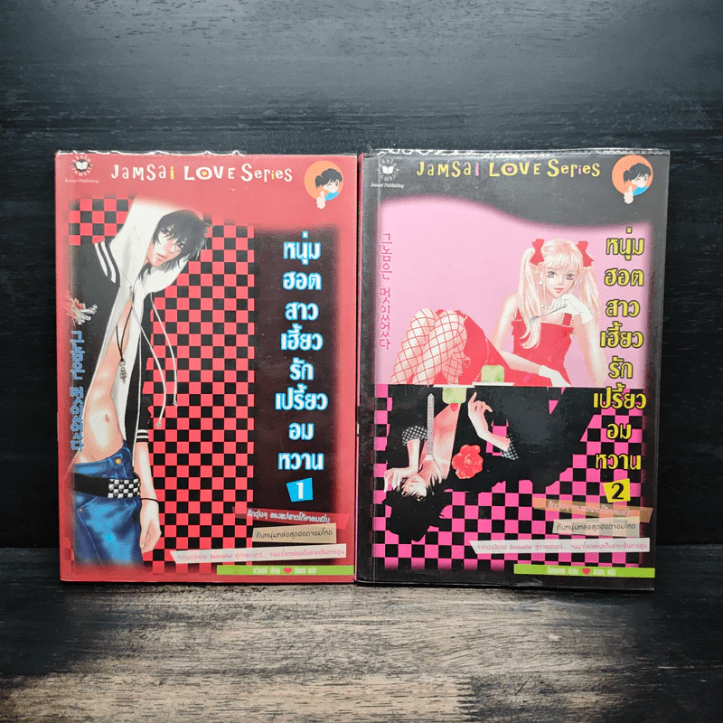 หนุ่มฮอตสาวเฮี้ยวรักเปรี้ยวอมหวาน เล่ม 1-2 - Guiyeoni รูปที่ 1