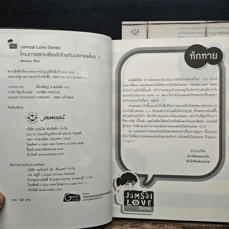 โครงการแลกเปลี่ยนรักร้ายกับนายจอมโหด 2 เล่มจบ - Mimoza รูปที่ 6
