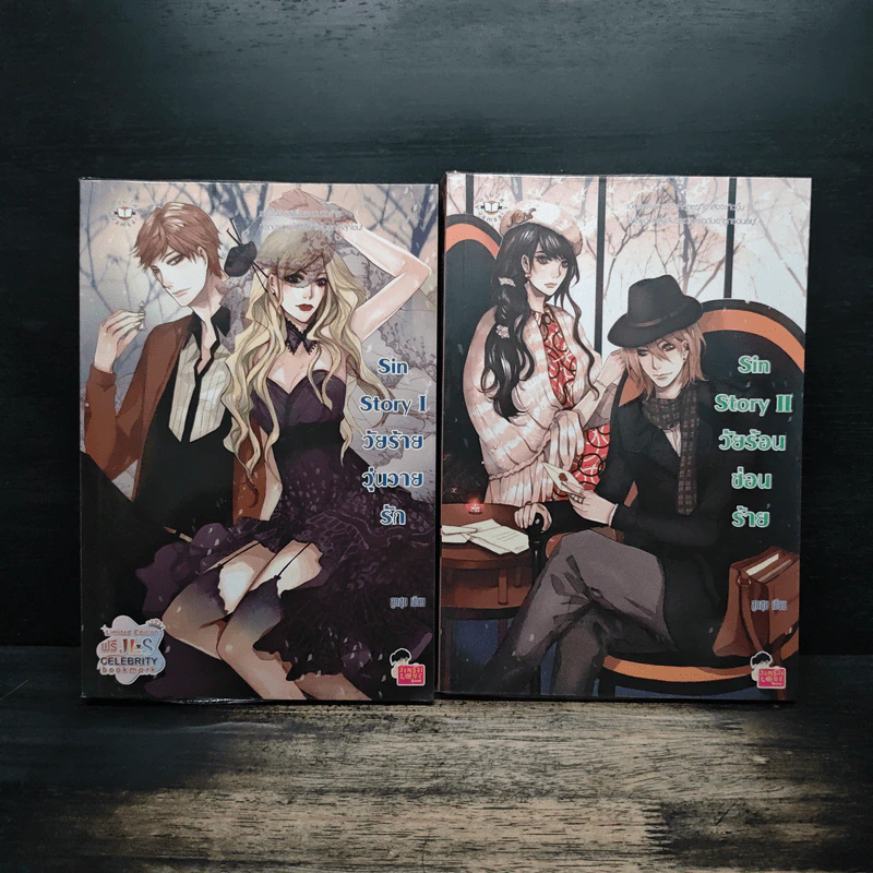 Sin Story l วัยร้ายวุ่นวายรัก + Sin Story II วัยร้อนซ่อนร้าย - ลูกชุบ รูปที่ 1