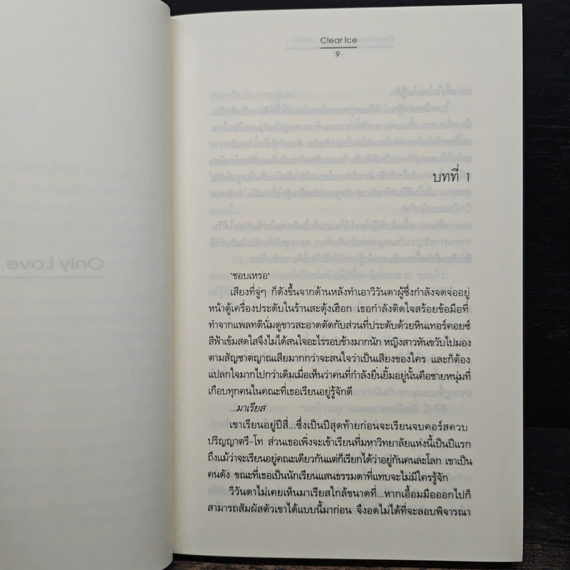 Only Love ขอแค่ความรัก 2 เล่มจบ - Clear Ice รูปที่ 7