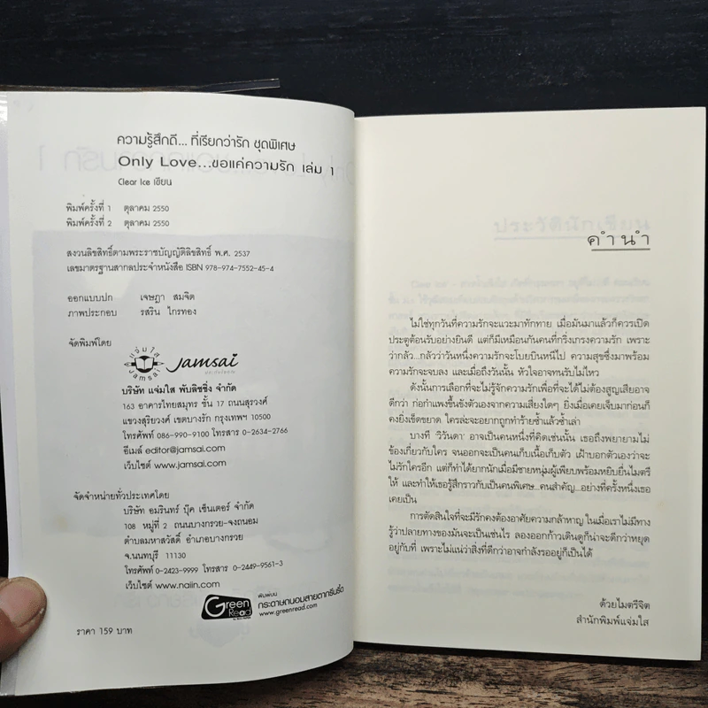 Only Love ขอแค่ความรัก 2 เล่มจบ - Clear Ice รูปที่ 6