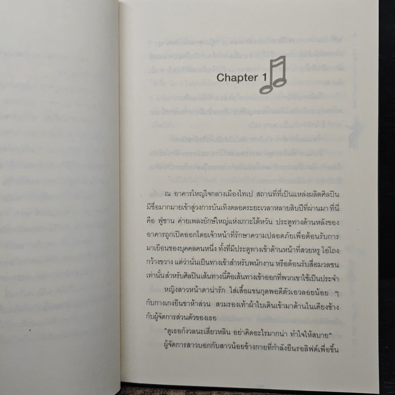 ทำนองรัก จังหวะหัวใจ 2 เล่มจบ - Zuo Jia รูปที่ 7