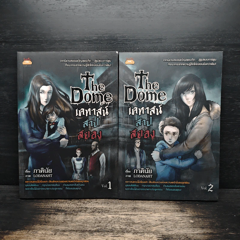 The Dome เคหาสน์สาปสยอง 2 เล่มจบ - ภาคินัย รูปที่ 1