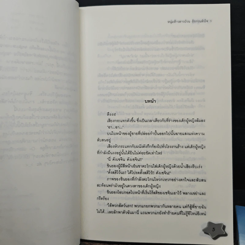 หนุ่มห้าวสาวป่วน รักกวนหัวใจ 2 เล่มจบ - Guiyeoni รูปที่ 7