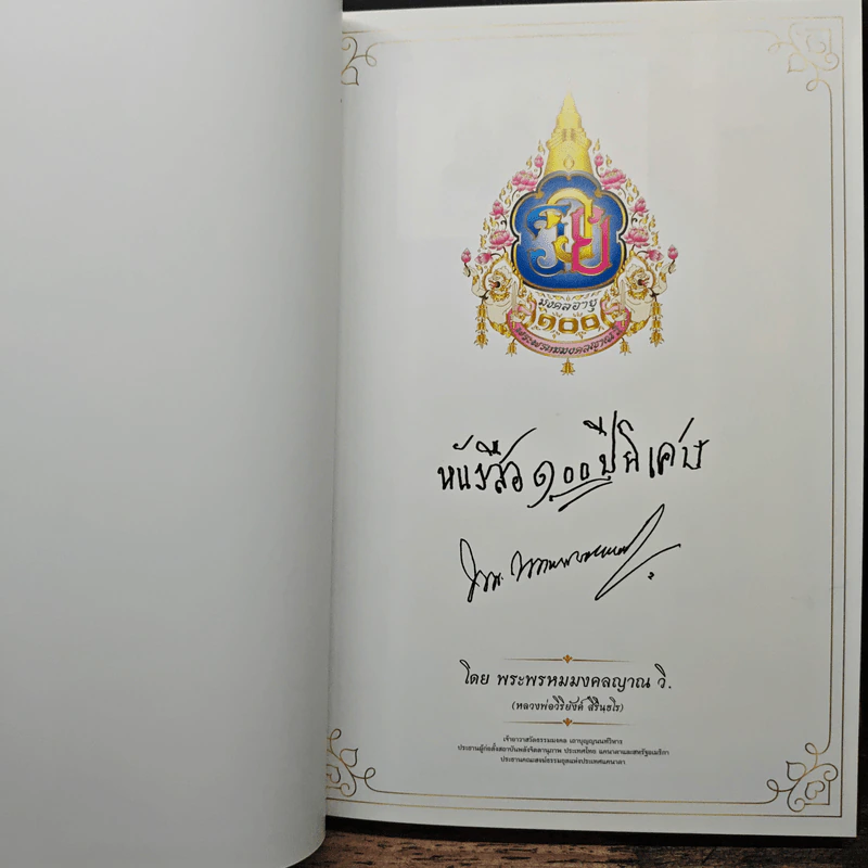 หนังสือ 100 ปี พิเศษ - พระพรหมมงคลญาณ รูปที่ 6