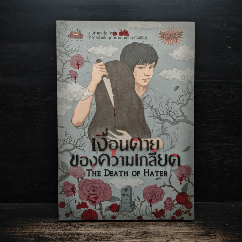 เงื่อนตายของความเกลียด The Death of Hater - The Death of Hater รูปที่ 1