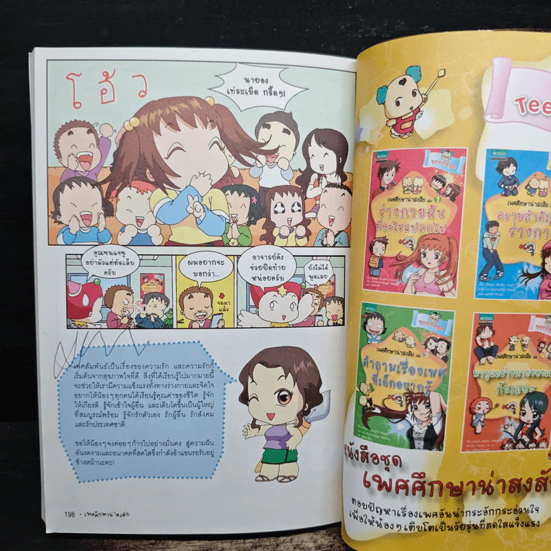 เพศศึกษาน่าสงสัย เล่ม 3 คำถามเรื่องเพศที่เด็กอยากรู้ รูปที่ 9