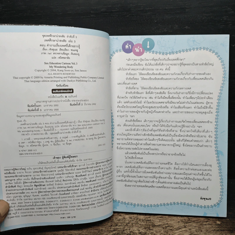 เพศศึกษาน่าสงสัย เล่ม 3 คำถามเรื่องเพศที่เด็กอยากรู้ รูปที่ 6