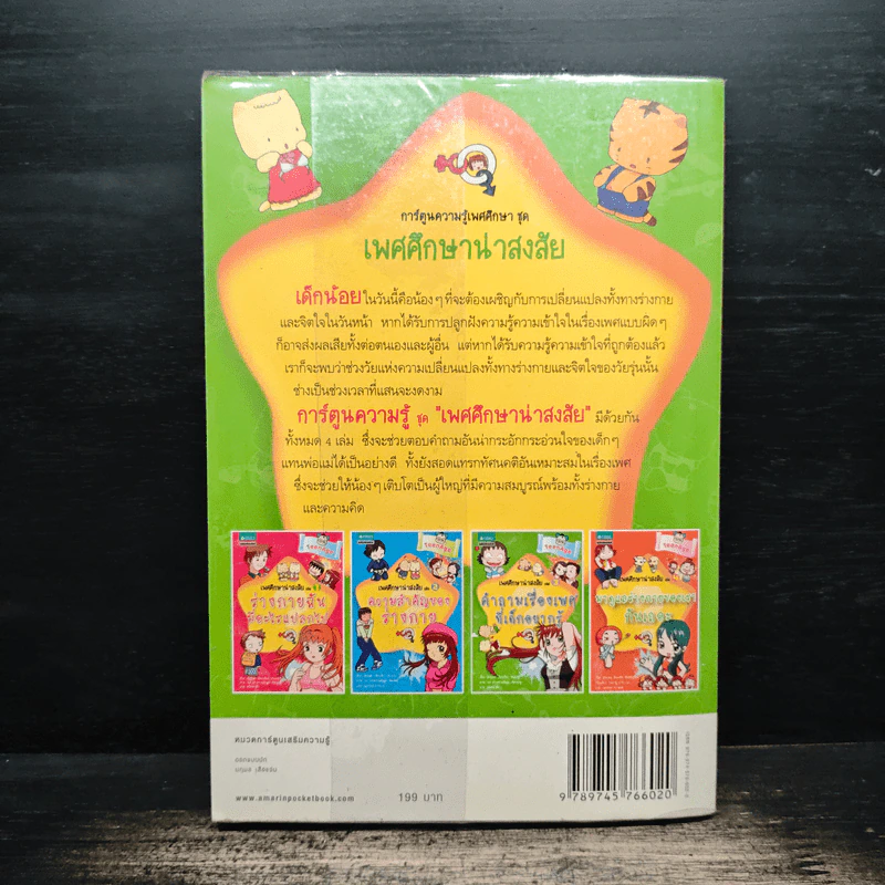 เพศศึกษาน่าสงสัย เล่ม 3 คำถามเรื่องเพศที่เด็กอยากรู้ รูปที่ 2