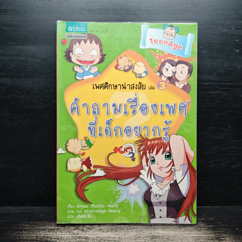 เพศศึกษาน่าสงสัย เล่ม 3 คำถามเรื่องเพศที่เด็กอยากรู้ รูปที่ 1