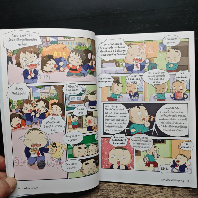 เพศศึกษาน่าสงสัย เล่ม 3 คำถามเรื่องเพศที่เด็กอยากรู้ รูปที่ 8