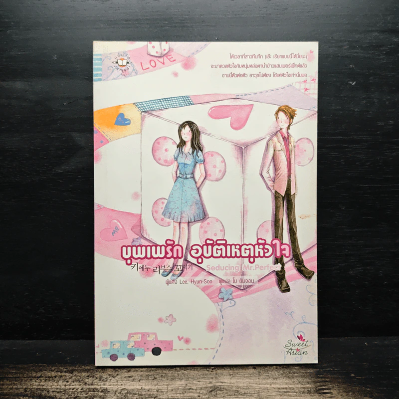 บุพเพรัก อุบัติเหตุหัวใจ - Lee, Hyun-Soo รูปที่ 1