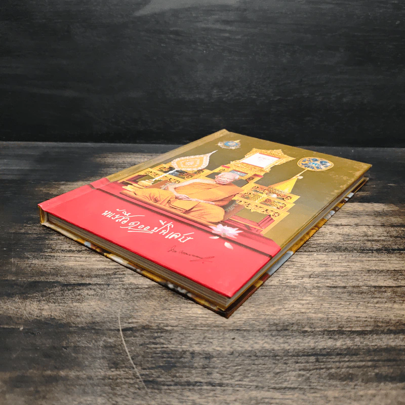 หนังสือ 100 ปี พิเศษ - พระพรหมมงคลญาณ รูปที่ 4