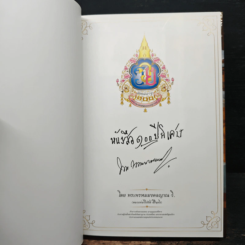 หนังสือ 100 ปี พิเศษ - พระพรหมมงคลญาณ รูปที่ 6