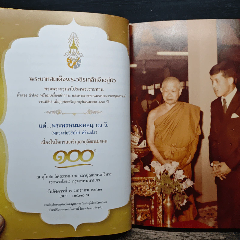 หนังสือ 100 ปี พิเศษ - พระพรหมมงคลญาณ รูปที่ 7