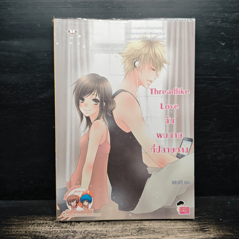Threadlike Love ฉันพบนายที่ปลายทาง - belza09 รูปที่ 1