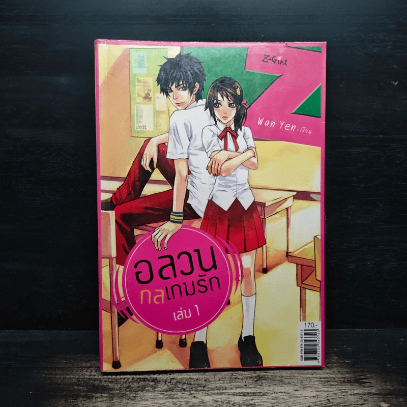 อลวนกลเกมรัก เล่ม 1 - Wanyen รูปที่ 1