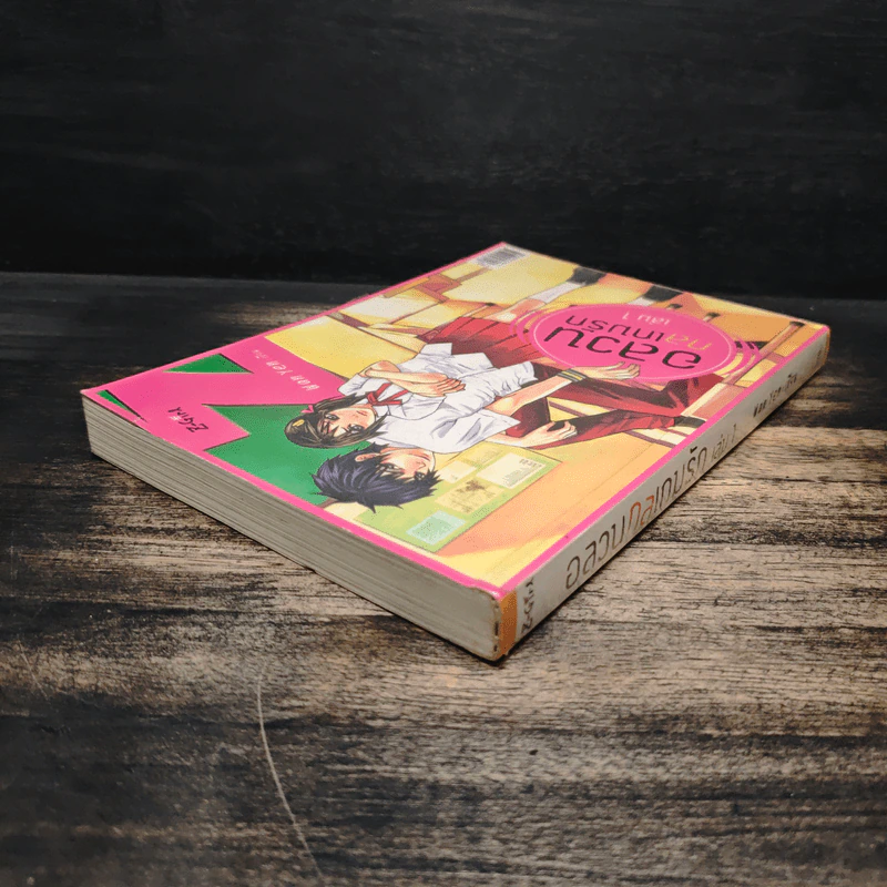 อลวนกลเกมรัก เล่ม 1 - Wanyen รูปที่ 5