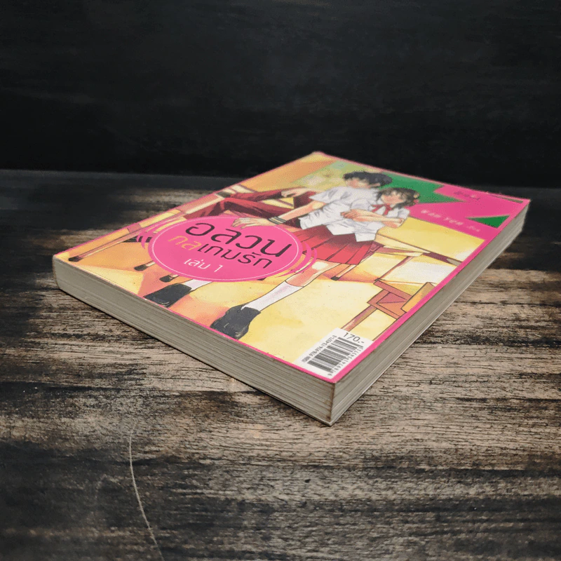 อลวนกลเกมรัก เล่ม 1 - Wanyen รูปที่ 4