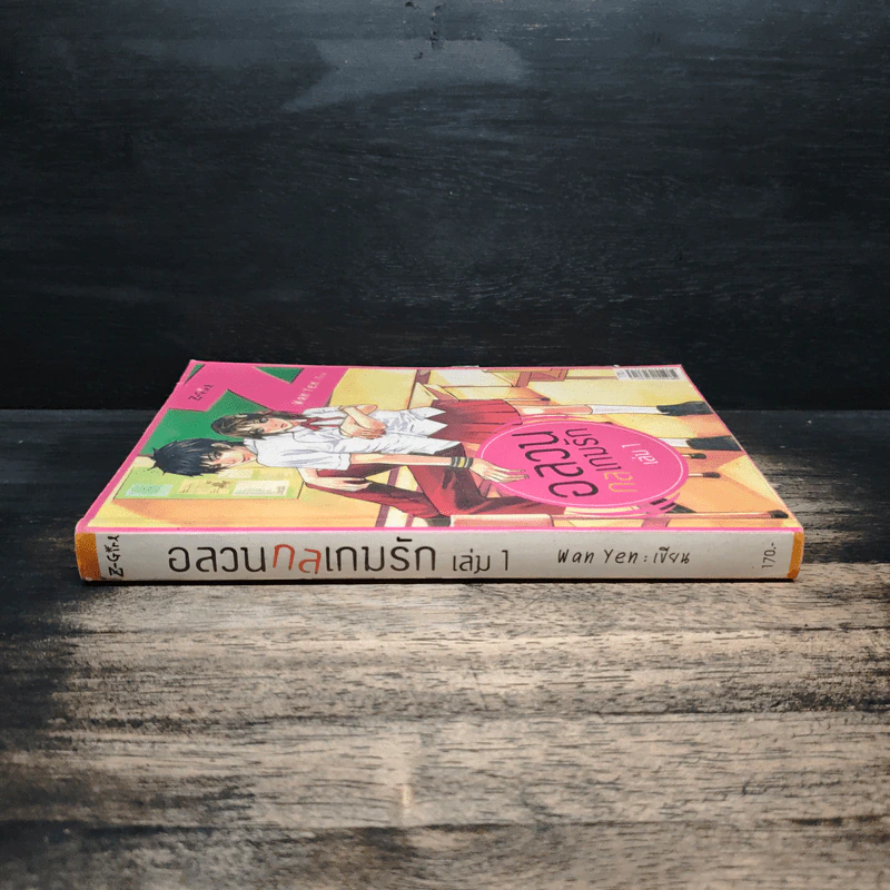 อลวนกลเกมรัก เล่ม 1 - Wanyen รูปที่ 3