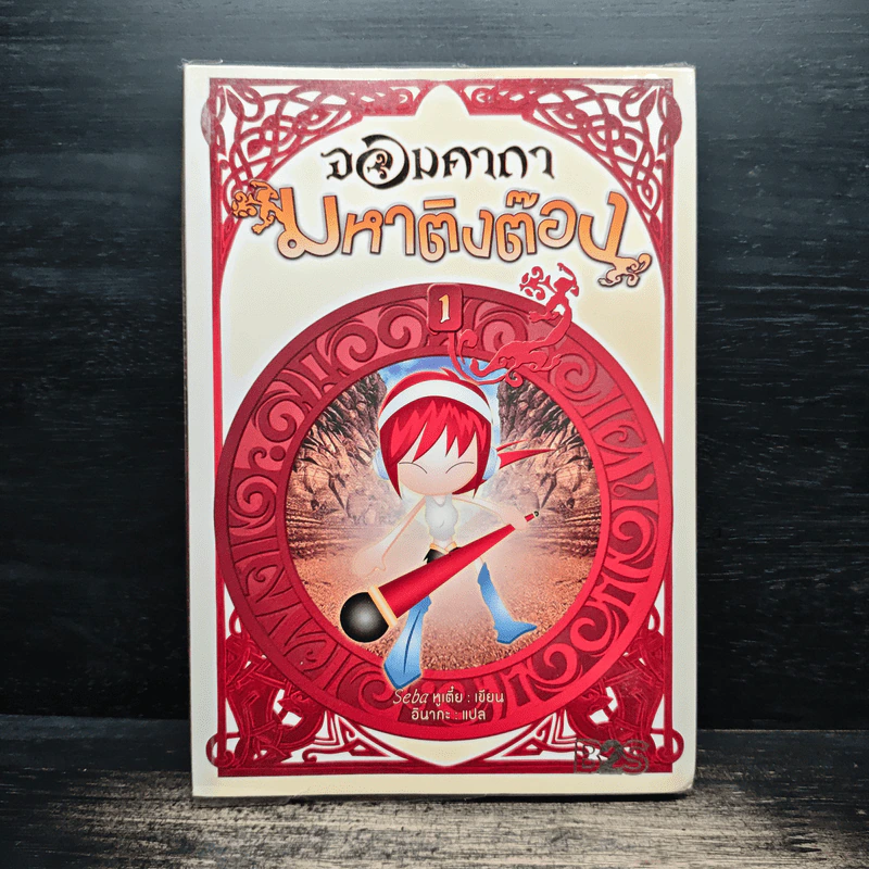 จอมคาถามหาติงต๊อง เล่ม 1 - Seba หูเตี๋ย, อินากะ รูปที่ 1