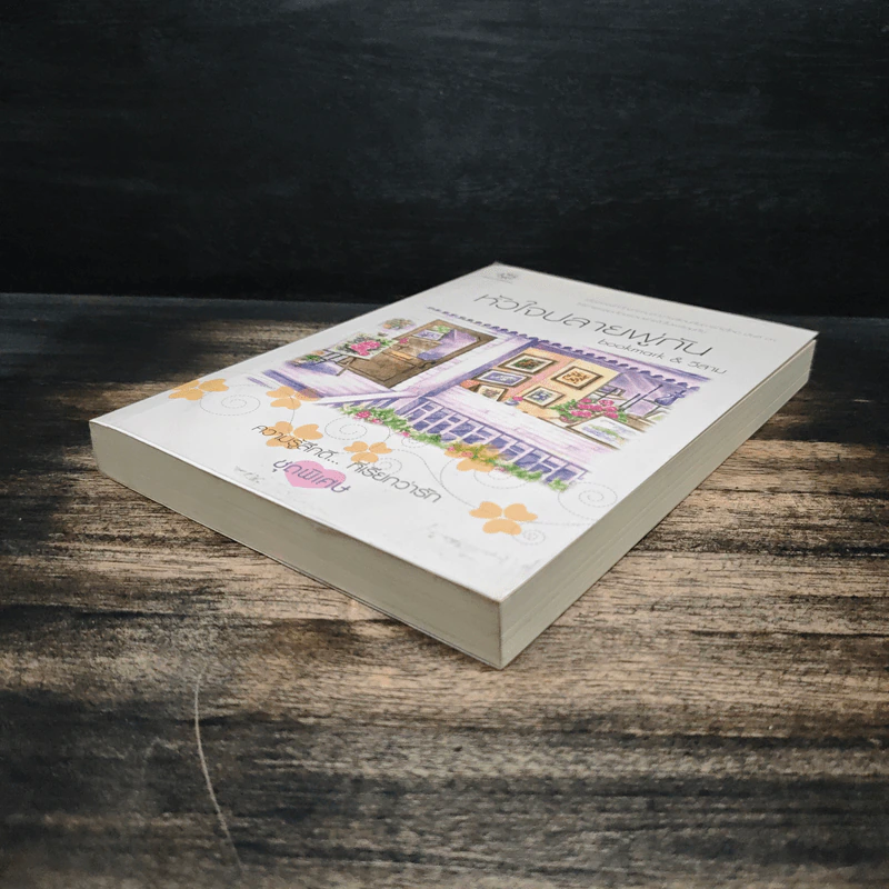หัวใจปลายพู่กัน - bookmark & วีสาม รูปที่ 4