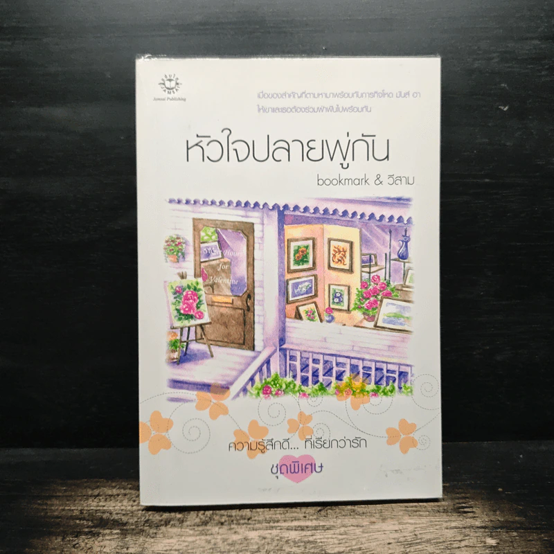 หัวใจปลายพู่กัน - bookmark & วีสาม รูปที่ 1