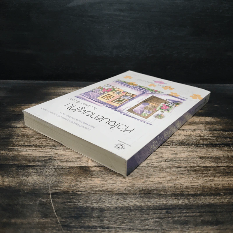 หัวใจปลายพู่กัน - bookmark & วีสาม รูปที่ 5