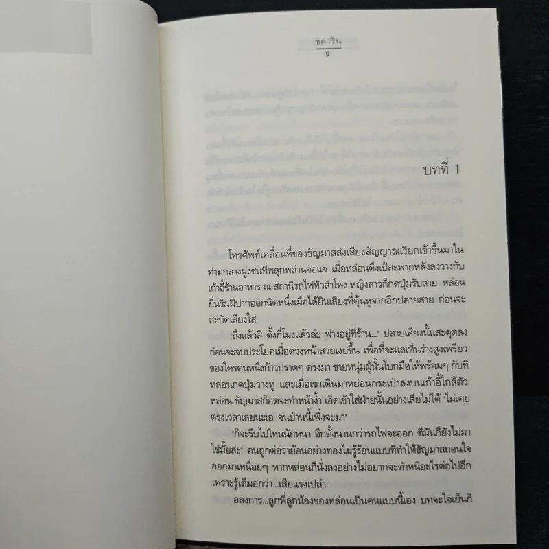 รอยใจในม่านฝน - ชลาริน รูปที่ 7
