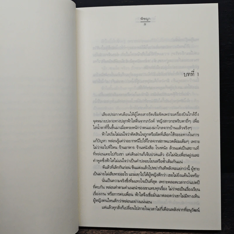 โอบลมห่มรัก - พิชญา รูปที่ 7