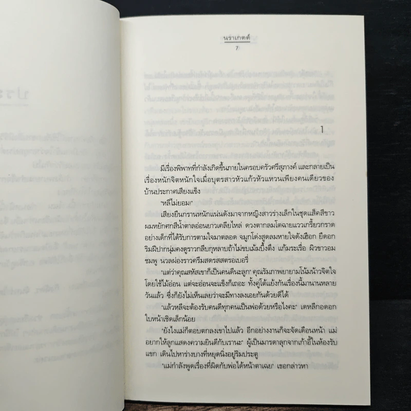 บุษบารักร้อย - นราเกตต์ รูปที่ 7
